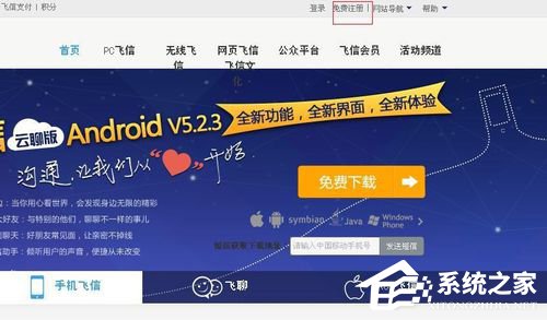 飞信如何注册账号?飞信注册账号的方法