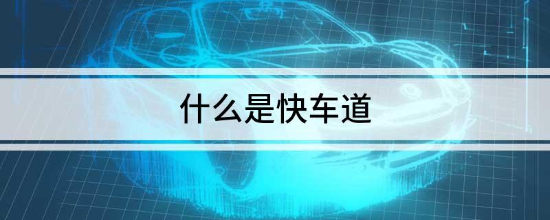 什么是快车道