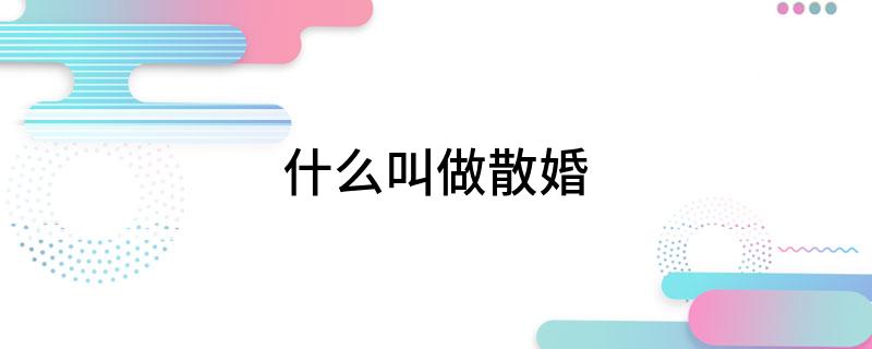什么叫做散婚