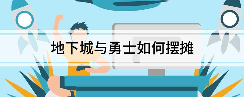 地下城与勇士如何摆摊