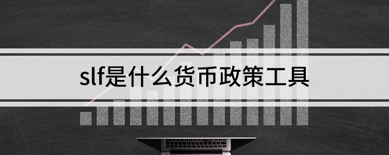 slf是什么货币政策工具