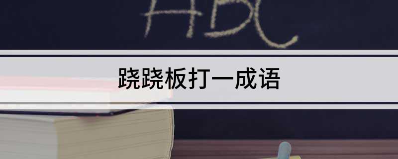 跷跷板打一成语