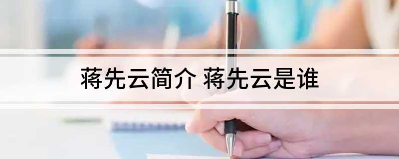 蒋先云简介 蒋先云是谁
