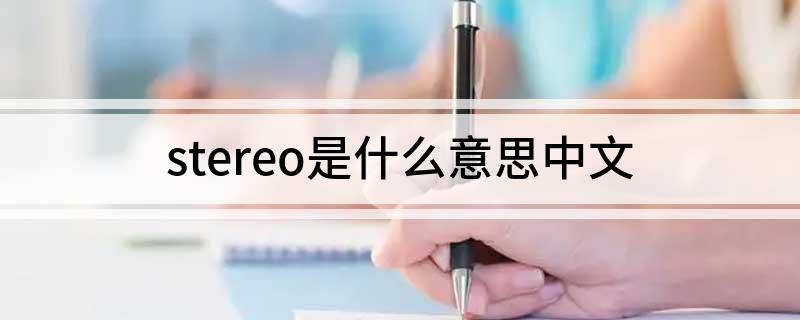 stereo是什么意思中文