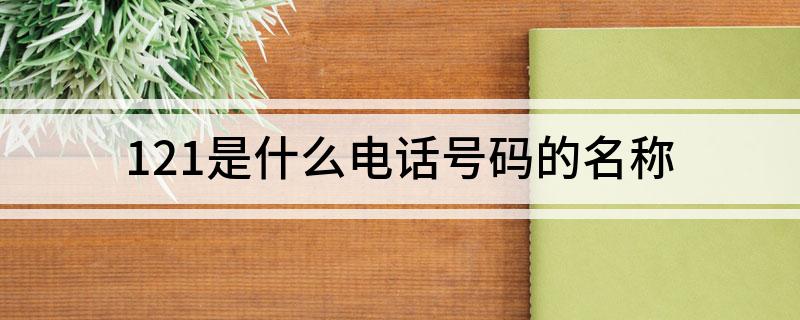 121是什么电话号码的名称