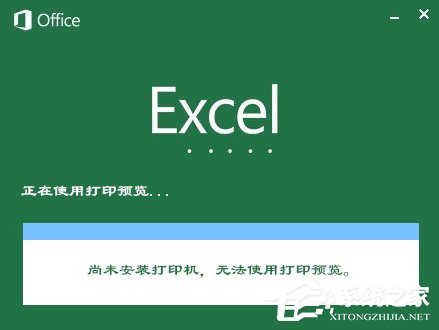 XP Excel提示尚未安装打印机