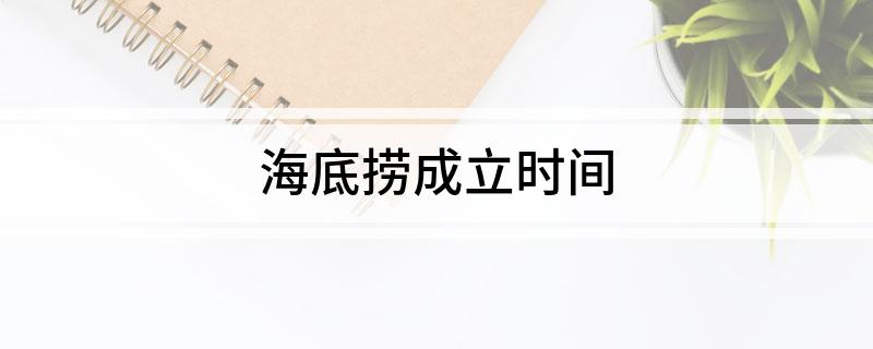 海底捞成立时间