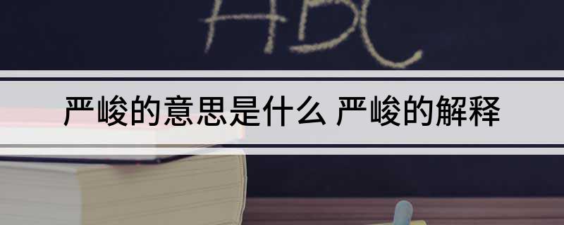 严峻的意思是什么 严峻的解释