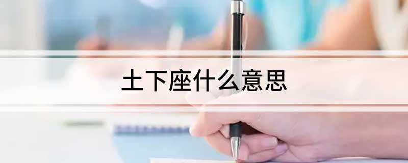 土下座什么意思