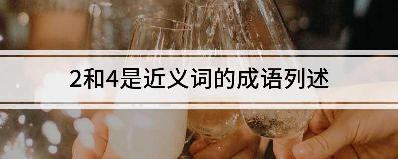 2和4是近义词的成语列述