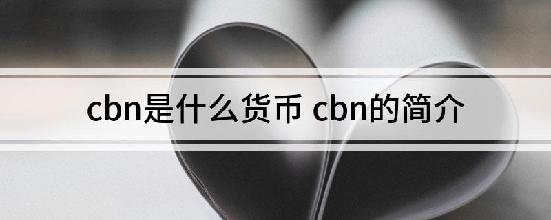 cbn是什么货币 cbn的简介
