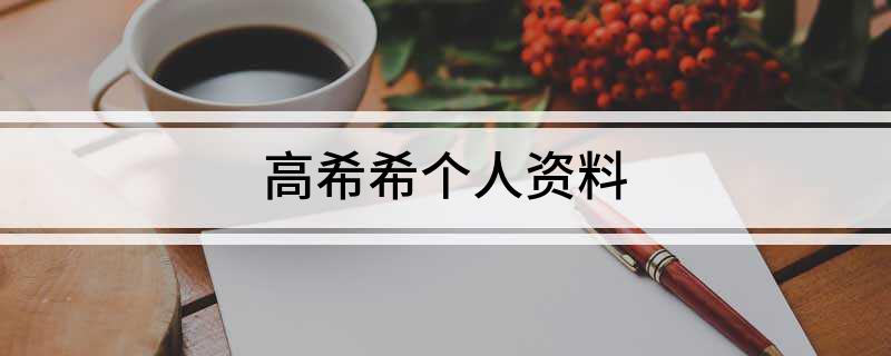 高希希个人资料