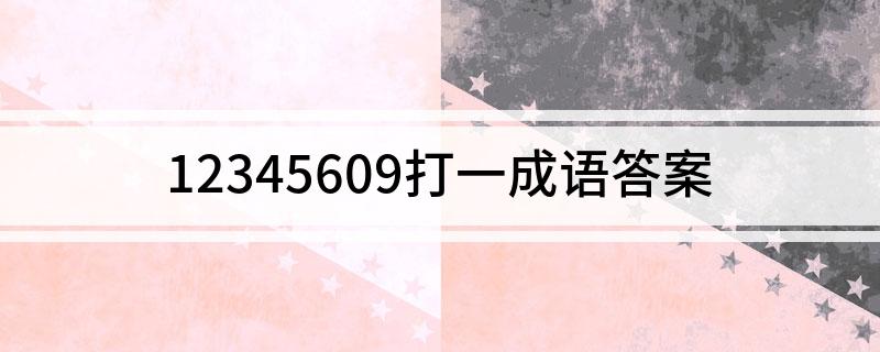 12345609打一成语答案