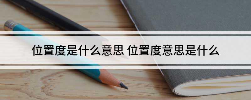 位置度是什么意思 位置度意思是什么