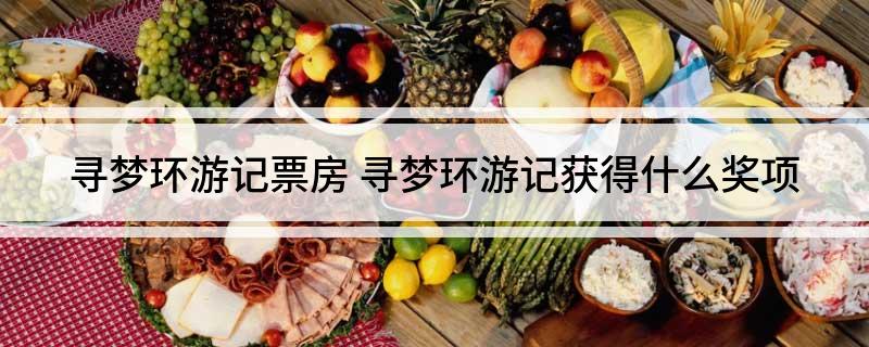 寻梦环游记票房 寻梦环游记获得什么奖项