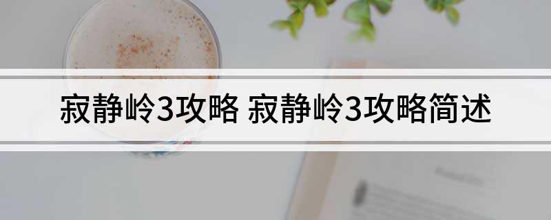 寂静岭3攻略 寂静岭3攻略简述