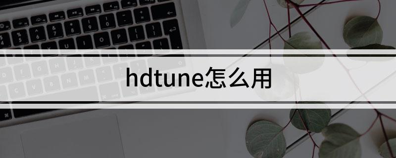 hdtune怎么用