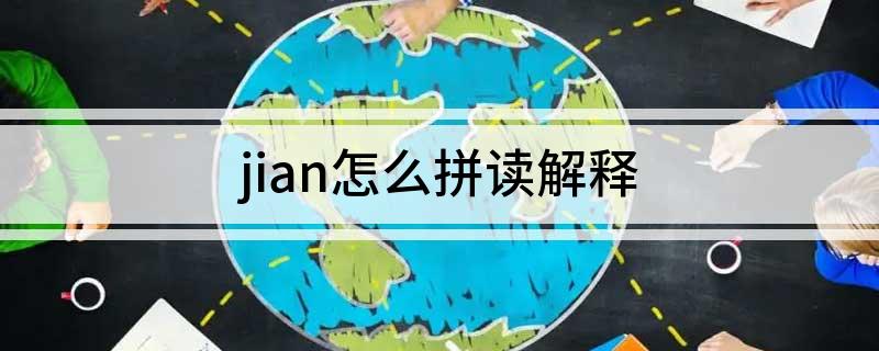 jian怎么拼读解释