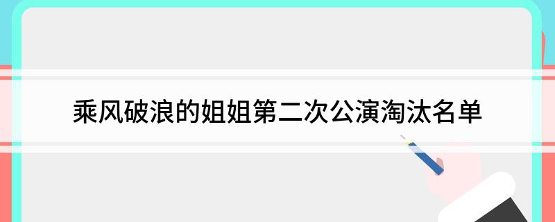 乘风破浪的姐姐第二次公演淘汰名单