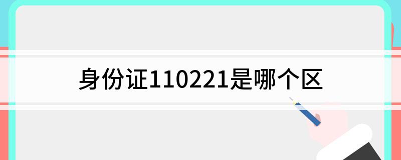 身份证110221是哪个区