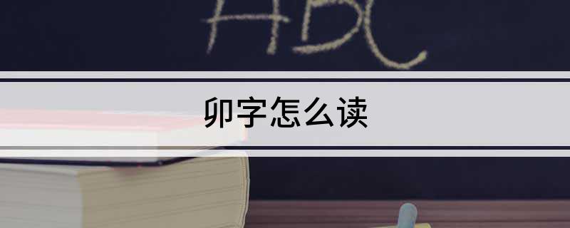 卯字怎么读