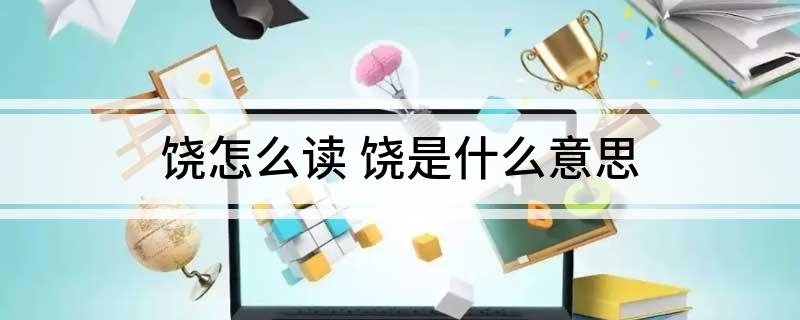 饶怎么读 饶是什么意思