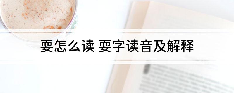 耍怎么读 耍字读音及解释