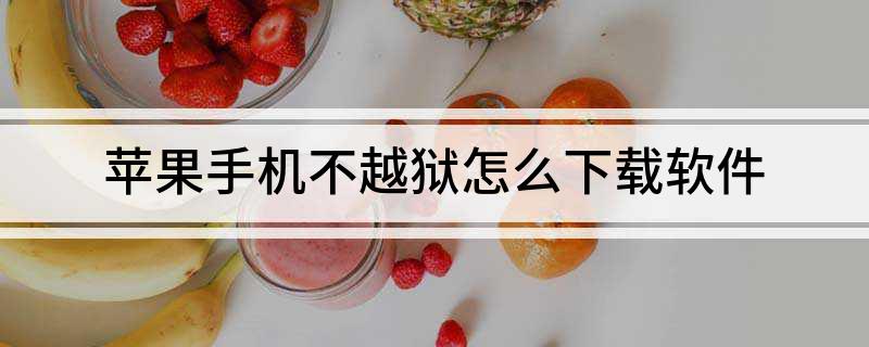 苹果手机不越狱怎么下载软件