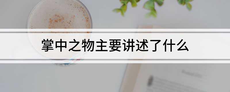掌中之物主要讲述了什么
