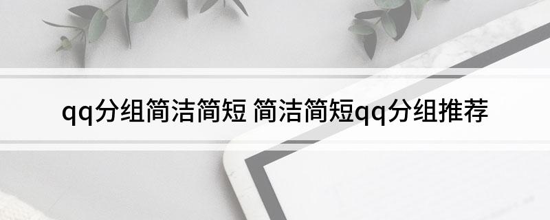 qq分组简洁简短 简洁简短qq分组推荐