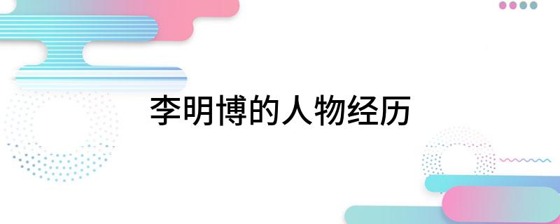 李明博的人物经历