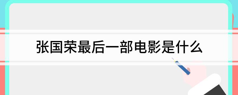 张国荣最后一部电影是什么