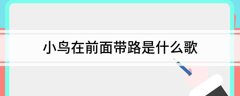 小鸟在前面带路是什么歌