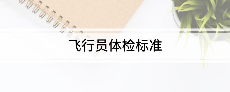 飞行员体检标准