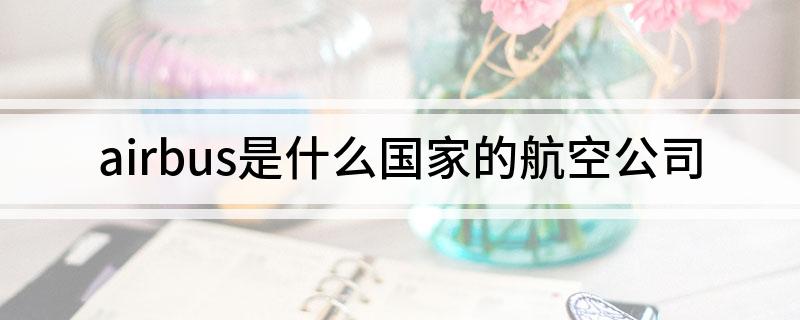airbus是什么国家的航空公司