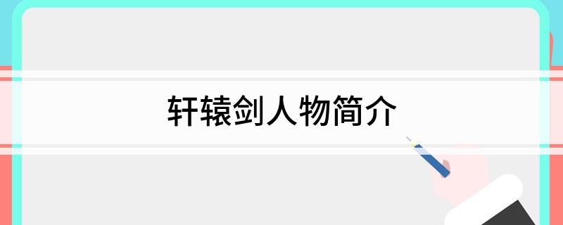 轩辕剑人物简介