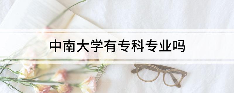 中南大学有专科专业吗