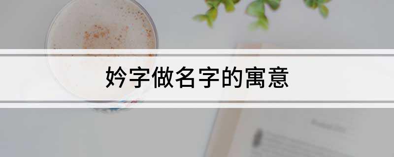 妗字做名字的寓意