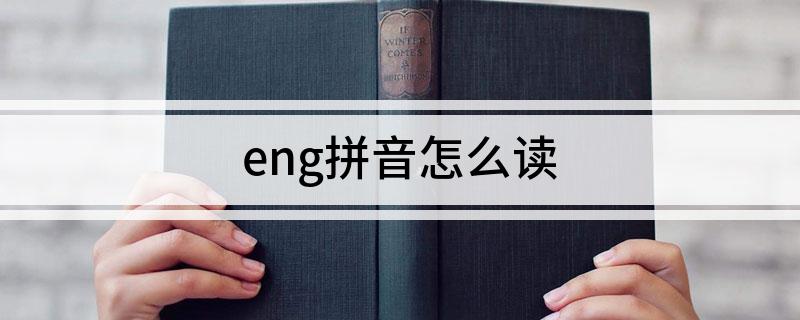 eng拼音怎么读