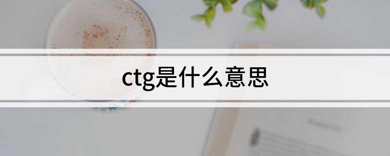 ctg是什么意思