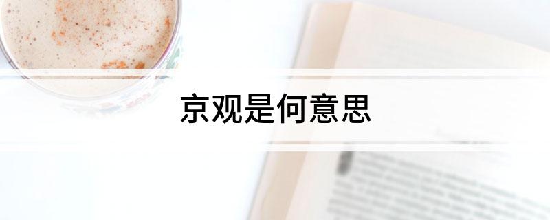 京观是何意思