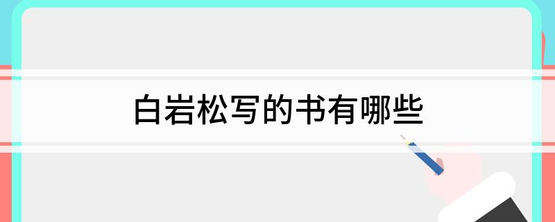 白岩松写的书有哪些
