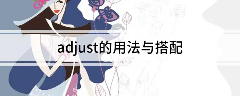 adjust的用法与搭配 adjust的用法和短语翻译常用搭配