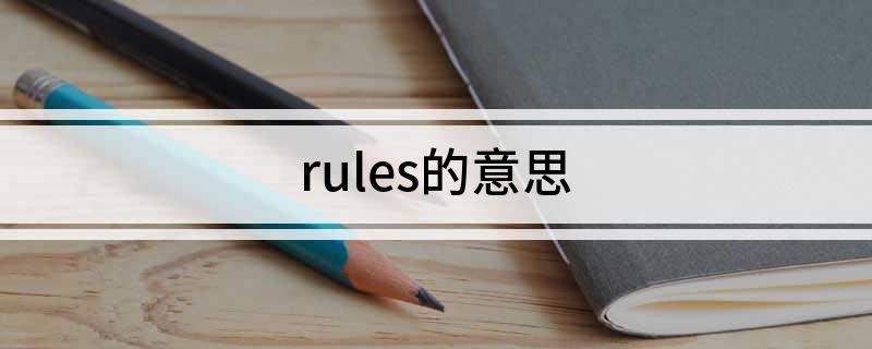 rules的意思