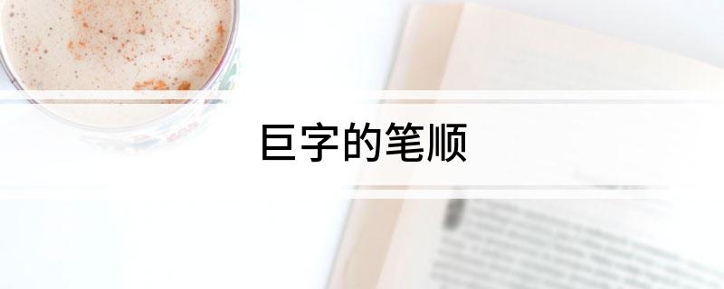 巨字的笔顺