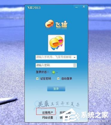 飞信如何注册账号?飞信注册账号的方法