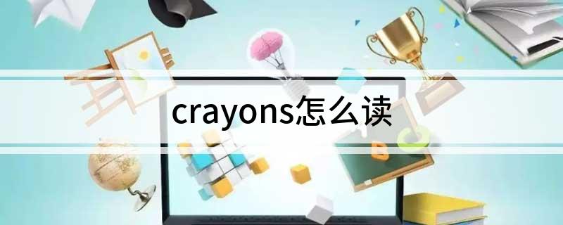 crayons怎么读