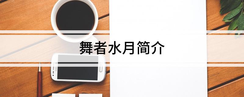 舞者水月简介
