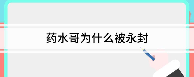 药水哥为什么被永封