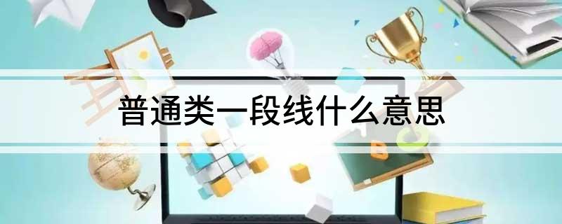 普通类一段线什么意思
